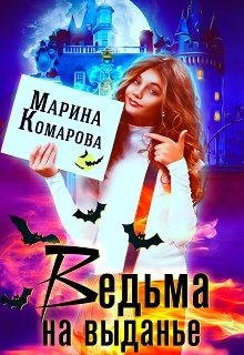 Ведьма на выданье, Марина Комарова