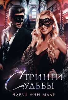 Стринги Судьбы, Чарли Маар
