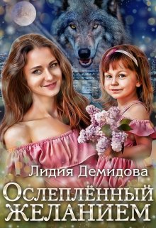 Ослеплённый желанием, Лидия Демидова