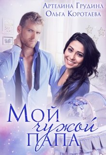 Мой чужой папа, Артелина Грудина