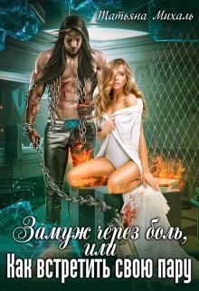 Замуж через боль, или Как встретить свою пару, Татьяна Михаль