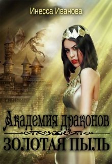 Академия драконов. Золотая пыль, Инесса Иванова