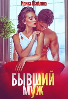Бывший муж, Ирина Шайлина