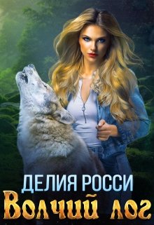 Волчий Лог, Делия Росси