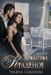 Краденое счастье 2, Ульяна Соболева