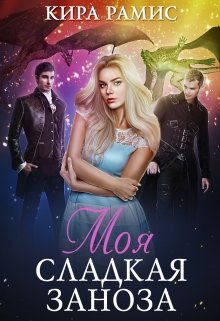 Моя сладкая заноза, Кира Рамис