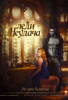 Леди Неудача, Боярова Мелина