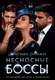Несносные боссы, Жасмин Майер