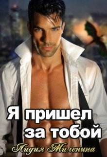 Я пришел за тобой (между псом и драконом), Лидия Миленина