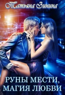 Руны мести. Магия любви, Татьяна Зинина