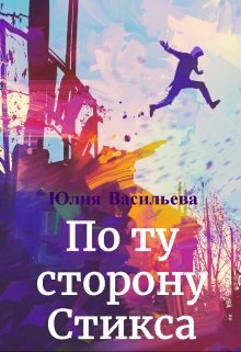 По ту сторону Стикса, Юлия Васильева