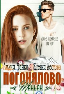 Погонялово «Маньяк», Ксения Лестова Лидия Чайка