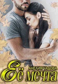 Её мечта, Анелия Чадова