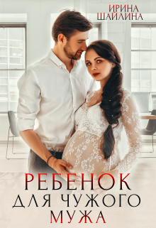 Наследник для чужого мужа, Ирина Шайлина
