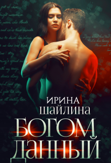Богом данный, Ирина Шайлина