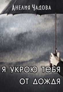 Я укрою тебя от дождя, Анелия Чадова