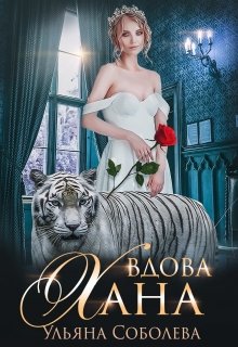 Вдова Хана, Ульяна Соболева