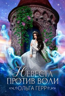 Невеста против воли, Ольга Герр