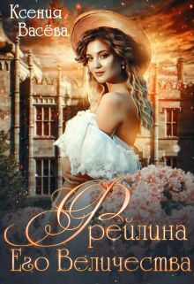 Фрейлина Его Величества, Васёва Ксения