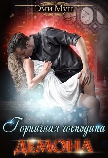 Горничная господина Демона, Эми Мун