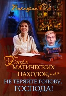 Бюро магических находок, или Не теряйте голову, господа!, Виктория Ом