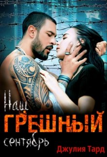 Наш грешный сентябрь, Джулия Тард