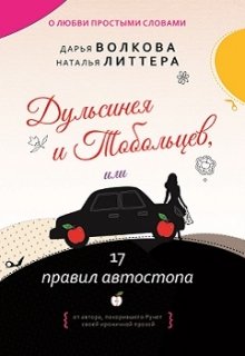 Дульсинея и Тобольцев, или 17 правил автостопа, Дарья Волкова