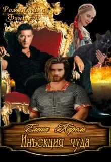 Инъекция чуда, Елена Кароль