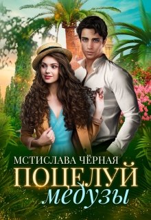 Поцелуй медузы, Мстислава Чёрная