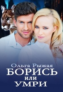 Борись или умри, Ольга Рыжая