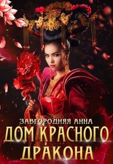 Дом Красного Дракона, Анна Завгородняя