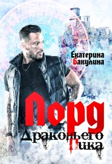 Лорд Драконьего Пика, Екатерина Бакулина
