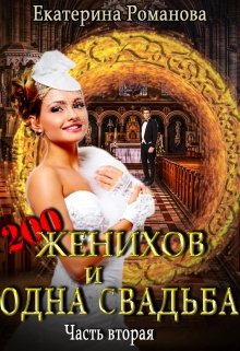 Двести женихов и одна свадьба. Дилогия, Екатерина Романова