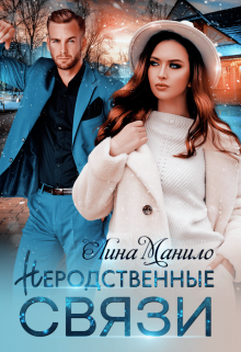 Неродственные связи, Лина Манило