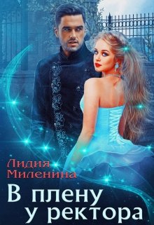 В плену у ректора, Лидия Миленина