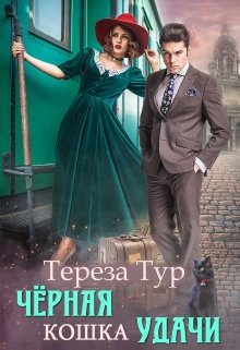 Черная кошка удачи, Тереза Тур