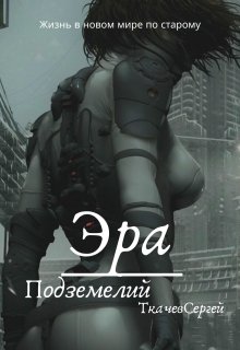 Эра подземелий, Ткачев Сергей