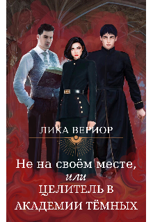 Не на своём месте, или Целитель в академии тёмных, Лика Вериор