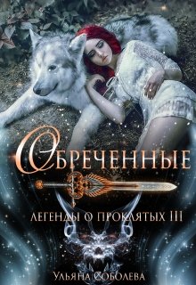 Легенды о проклятых 3. Обреченные, Ульяна Соболева