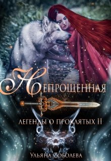 Легенды о проклятых 2. Непрощенная, Ульяна Соболева