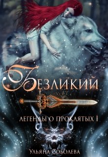 Легенды о проклятых 1. Безликий, Ульяна Соболева