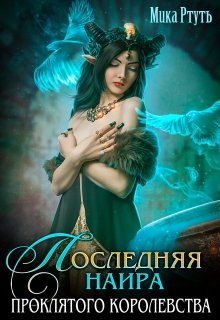 Последняя наира проклятого королевства, Мика Ртуть