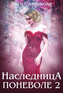 Наследница поневоле 2, Инга Салтыкова