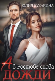 «А в Ростове снова дожди», Юлия Бузакина