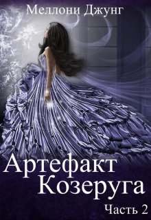 Артефакт Козеруга. Часть 2, Меллони Джунг