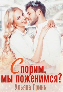 Спорим, мы поженимся?, Ульяна Гринь