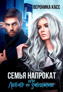 Семья напрокат, или Приручи меня, Вероника Касс