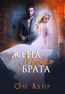 Жена моего брата, Оле Адлер