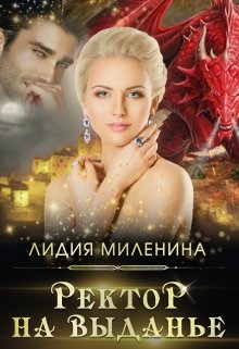 Ректор на выданье, Лидия Миленина