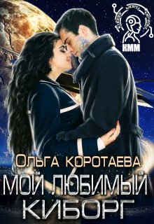 Мой любимый киборг, Ольга Коротаева